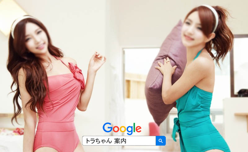 韓国風俗ゴーゴーとドラちゃんは皆さんの安心・安全韓国アガシ夜遊びをご案内しています。 トラちゃんと一緒に楽しめる楽しい韓国風俗