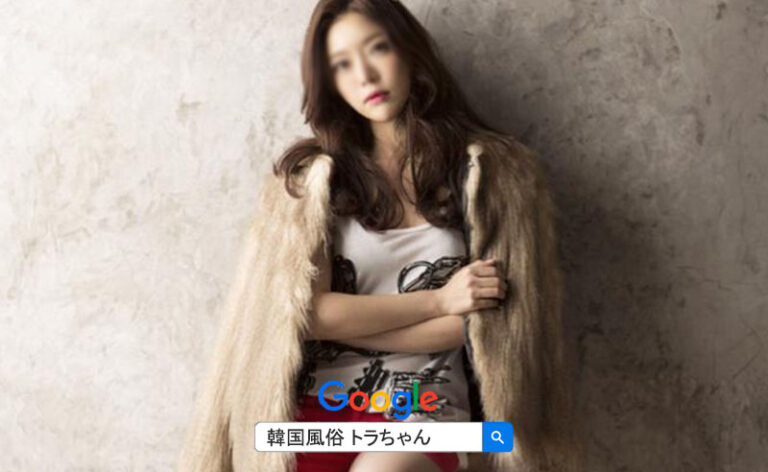 韓国風俗 トラちゃん 按摩 はいつも皆さんが安全な 韓国 アガシ 夜遊び を楽しむことができように案内しています。