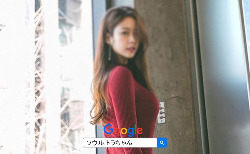 韓国 風俗 韓国 夜遊び 韓国夜遊びトラちゃん