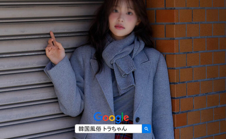 韓国風俗 案内 エキスパート韓国トラちゃんは2025年も皆様に最高の韓国アガシ夜遊びをご案内いたします