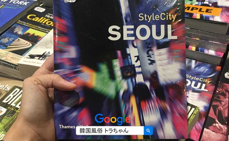 韓国 夜遊び 韓国夜遊び 韓国風俗のソウル夜遊び