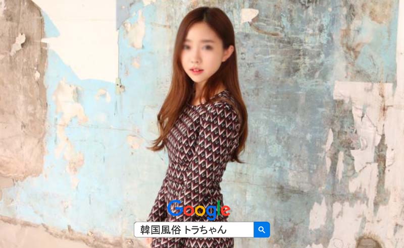 ソウル風俗 エスコートアガシの人気コース 韓国風俗を遊び慣れたお客様
