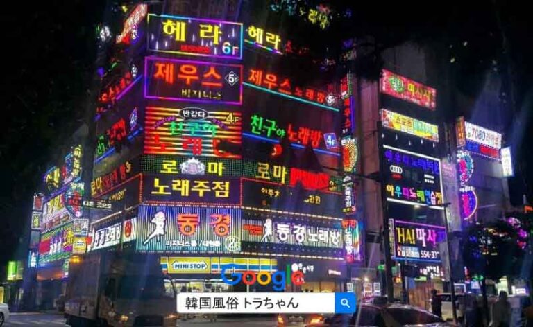 韓国ソウル夜遊び情報ソウル風俗の最新情報【エスコートアガシ，按摩，フルサロン】