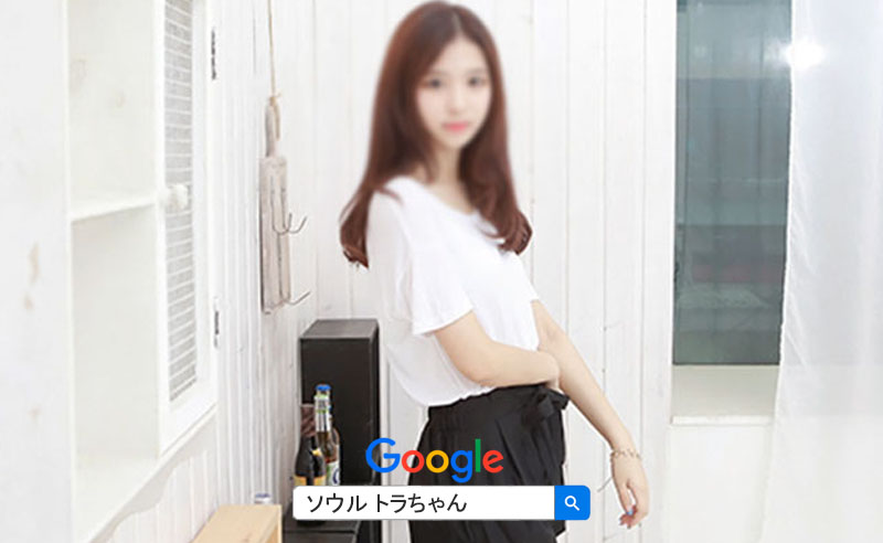 国風俗ソウル夜遊びは、さまざまな種類と、料金、そして多くのご案内業者 ソウル夜遊びは、さまざまな種類と、料金、そして多くのご案内業者