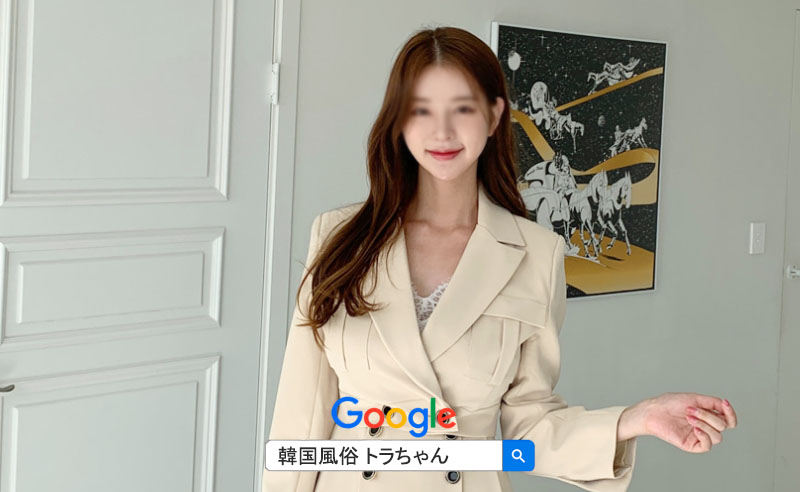 韓国 風俗 ソウル アガシ案内するドラちゃん 韓国風俗夜遊びアガシ案内するトラちゃん