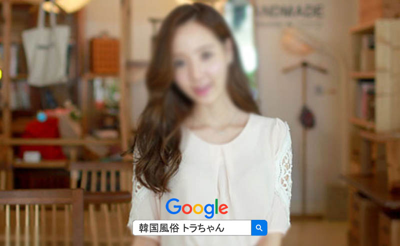 韓国 風俗 ゴーゴー は、無理にお客様を引っ張りません 韓国 風俗 ゴーゴー は、無理にお客様を引っ張りません