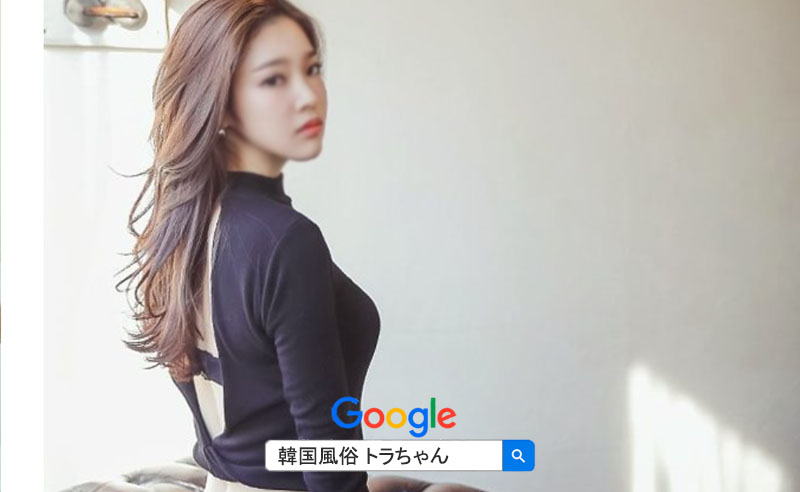 韓国 風俗 ソウル アガシ トラちゃんがご案内する 風俗 アガシ