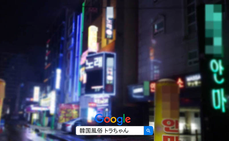 明洞 夜遊び 韓国 ソウル 殆どのお店は闇営業しています! 韓国夜遊び 殆どのお店は闇営業しています!