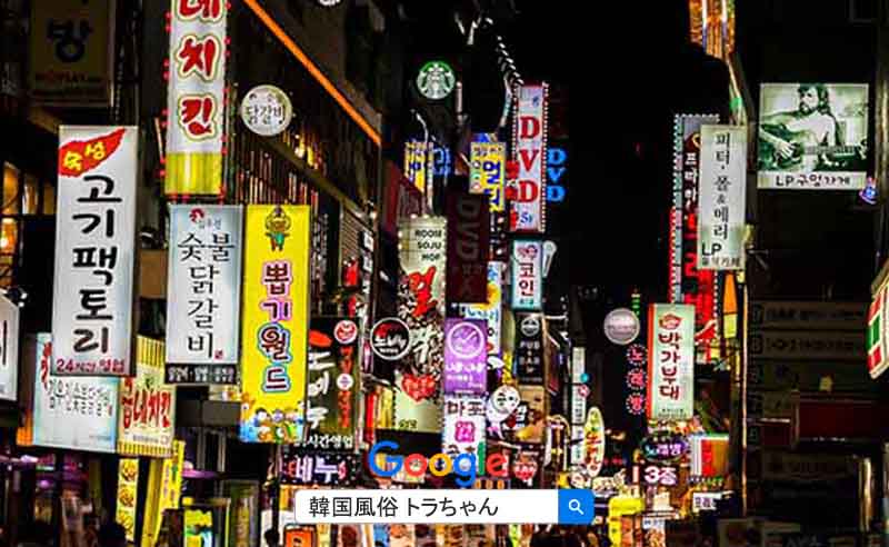 韓国風俗(海外風俗)って、興味はあるけど何かと不安はつきものです 韓国風俗(海外風俗)って、興味はあるけど何かと不安はつきものです