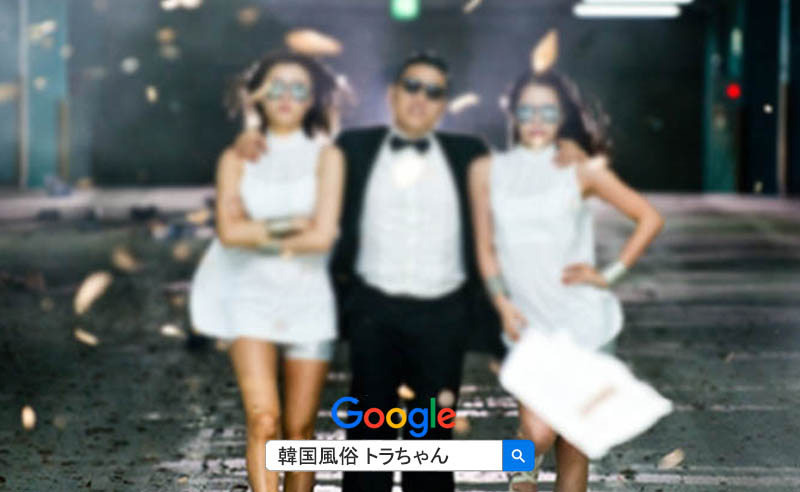 韓国風俗 ゴーゴー 安全 安心 案内専門 トラちゃん案内 ソウル風俗