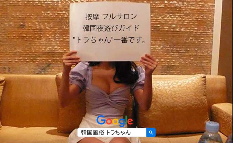 韓国風俗 夜遊びソウル風俗 韓国アガシをトラちゃんが案内するサイト