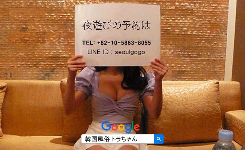 韓国風俗ソウル江南夜遊び店のご案内は日本語ができる韓国人がいるので安全で便利です。